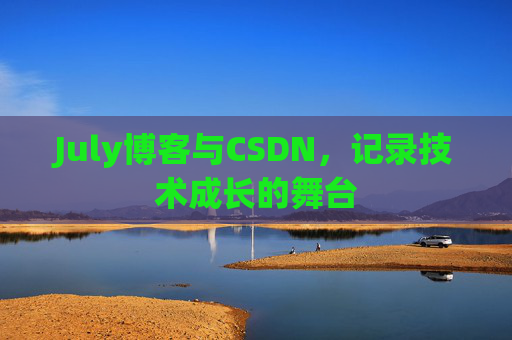 July博客与CSDN，记录技术成长的舞台