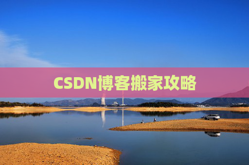 CSDN博客搬家攻略