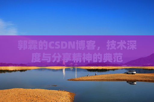 郭霖的CSDN博客，技术深度与分享精神的典范
