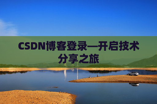 CSDN博客登录—开启技术分享之旅