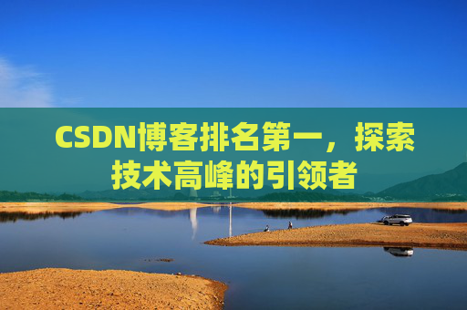 CSDN博客排名第一，探索技术高峰的引领者