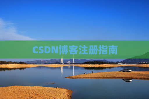 CSDN博客注册指南