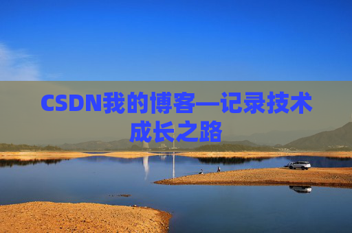 CSDN我的博客—记录技术成长之路