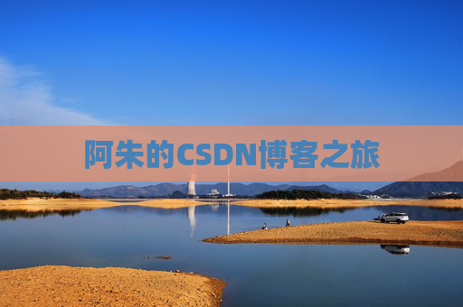 阿朱的CSDN博客之旅