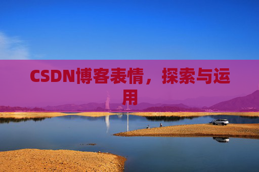 CSDN博客表情,探索与运用