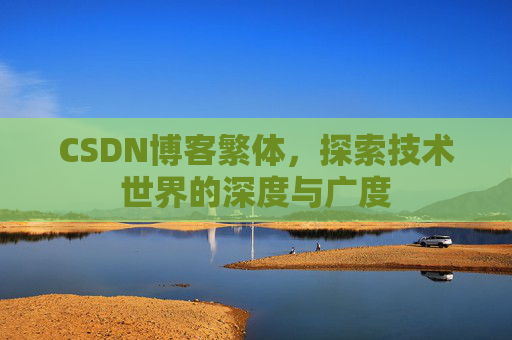CSDN博客繁体,探索技术世界的深度与广度