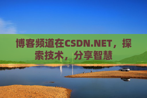 博客频道在CSDN.NET，探索技术，分享智慧