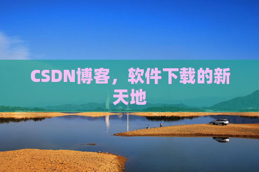CSDN博客,软件下载的新天地