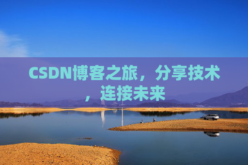 CSDN博客之旅，分享技术，连接未来