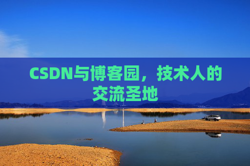 CSDN与博客园，技术人的交流圣地