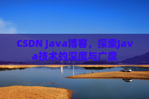 CSDN Java博客，探索Java技术的深度与广度
