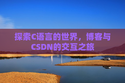 探索C语言的世界，博客与CSDN的交互之旅