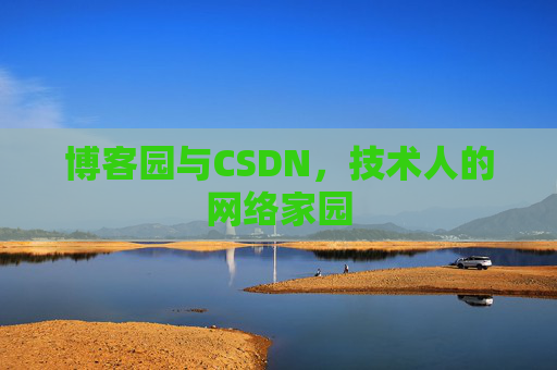 博客园与CSDN，技术人的网络家园