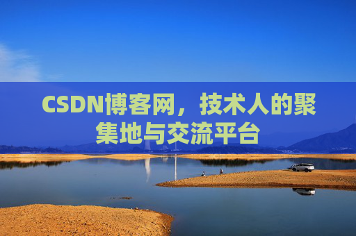 CSDN博客网，技术人的聚集地与交流平台