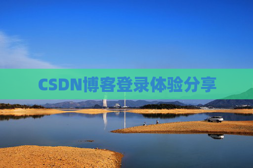 CSDN博客登录体验分享