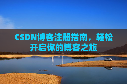 CSDN博客注册指南，轻松开启你的博客之旅